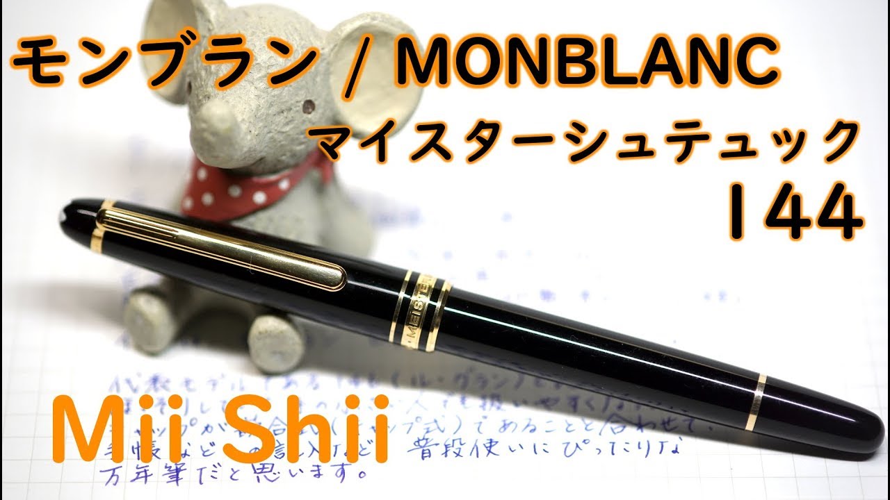 MONTBLANC 144 金張 F モンブラン マイスターシュテュック MONTBLANC