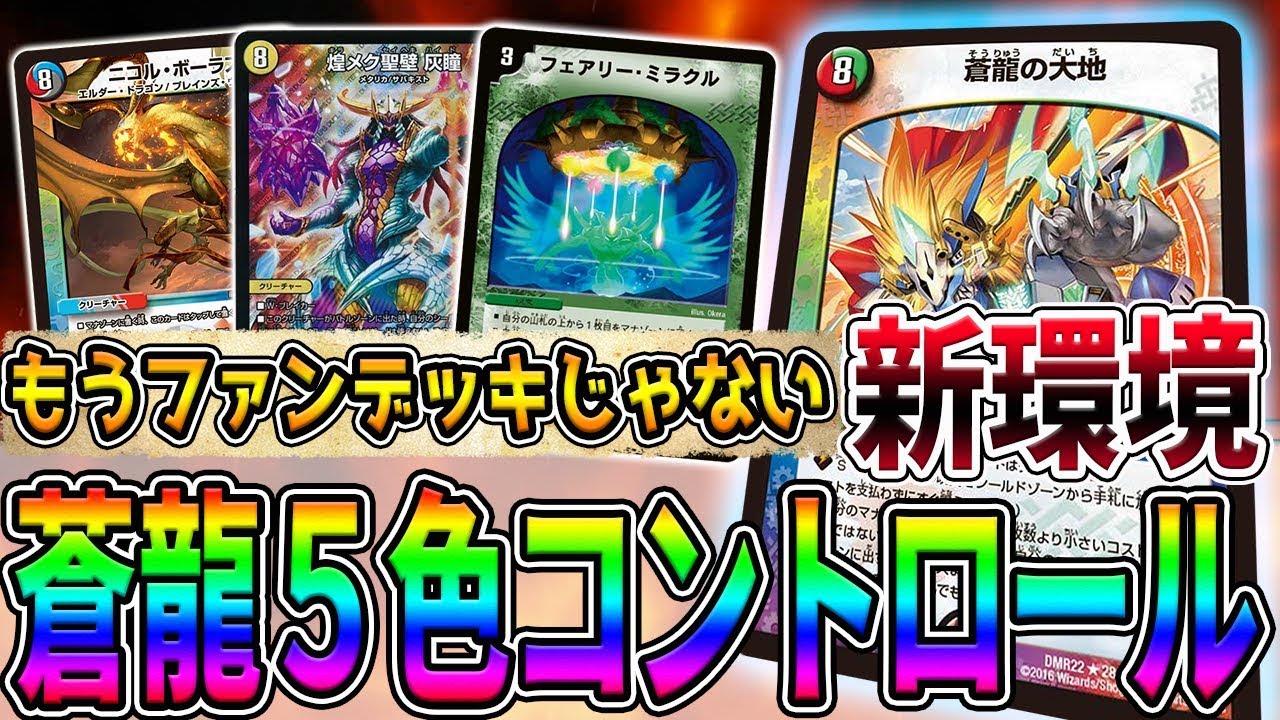 デュエマ】完全に環境入りした『蒼龍5色コントロール』を徹底検証して