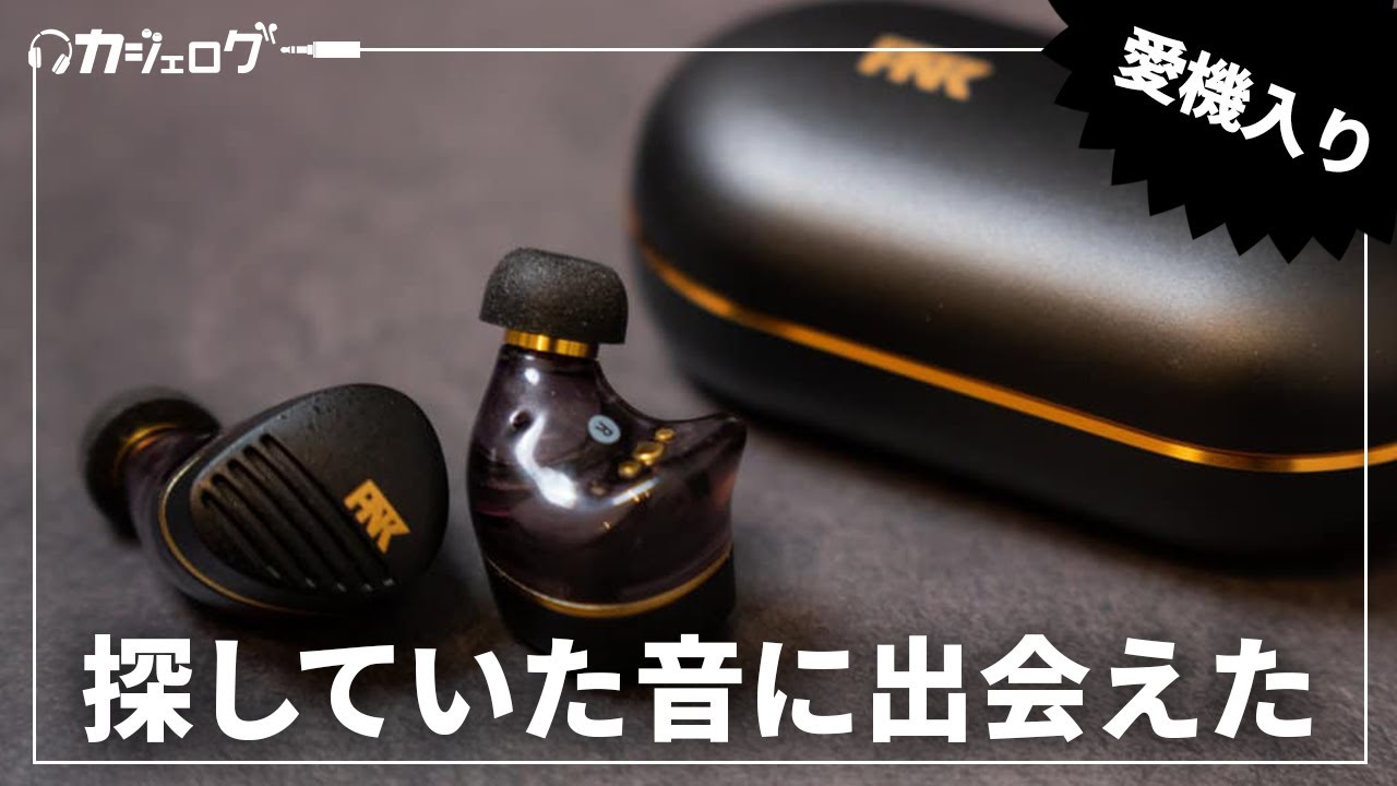 ピヤホン6こと「AVIOT TE-Z1PNK」をレビュー｜探していた音に出会えた
