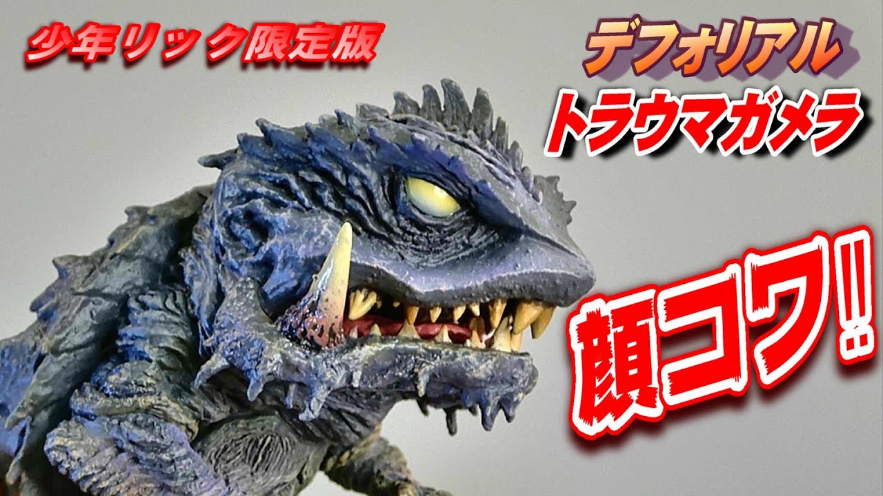 デフォリアル ガメラ (1995) 限定版 : デフォリアル