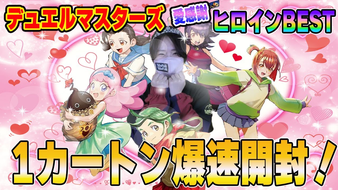 爆速開封】デュエルマスターズ最新弾 ヒロインBEST 1カートン開封