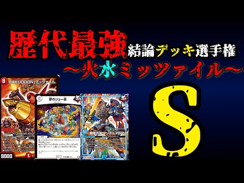 Strongest Deck Championship S] Explanation of Fire-Water Mitzrail