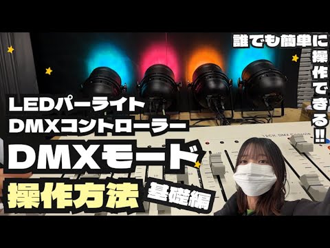 操作方法】LEDパーライト＆コントローラー(調光卓)を使ったDMXモードの