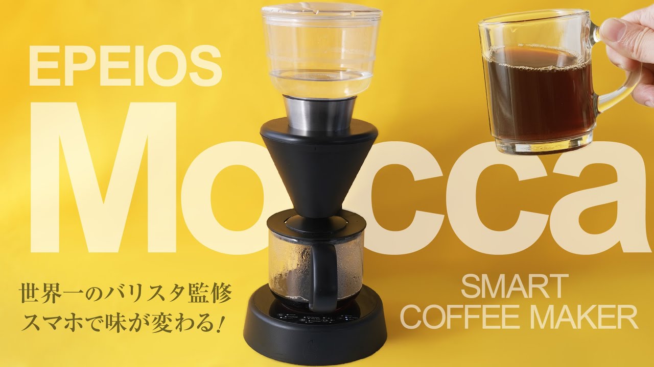 ドリップ式コーヒーメーカーおすすめ！エペイオス「モカ」をレビュー