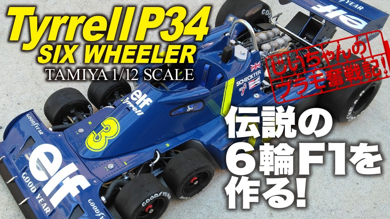 伝説の6輪F1を作る！タミヤ 1/12 タイレルP34 プラモデル制作記 TAMIYA