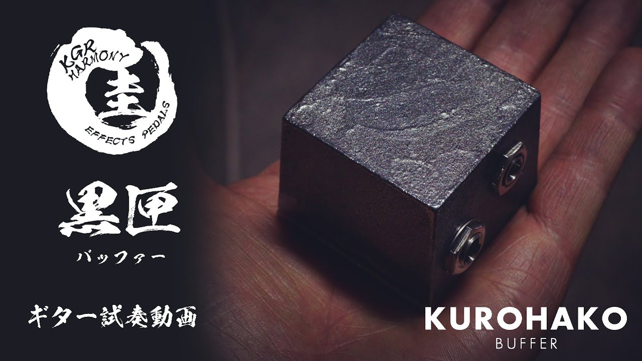 南部鉄器バッファー黒匣-KUROHAKO-で、楽器の音色をもっと豊かに｜kgr