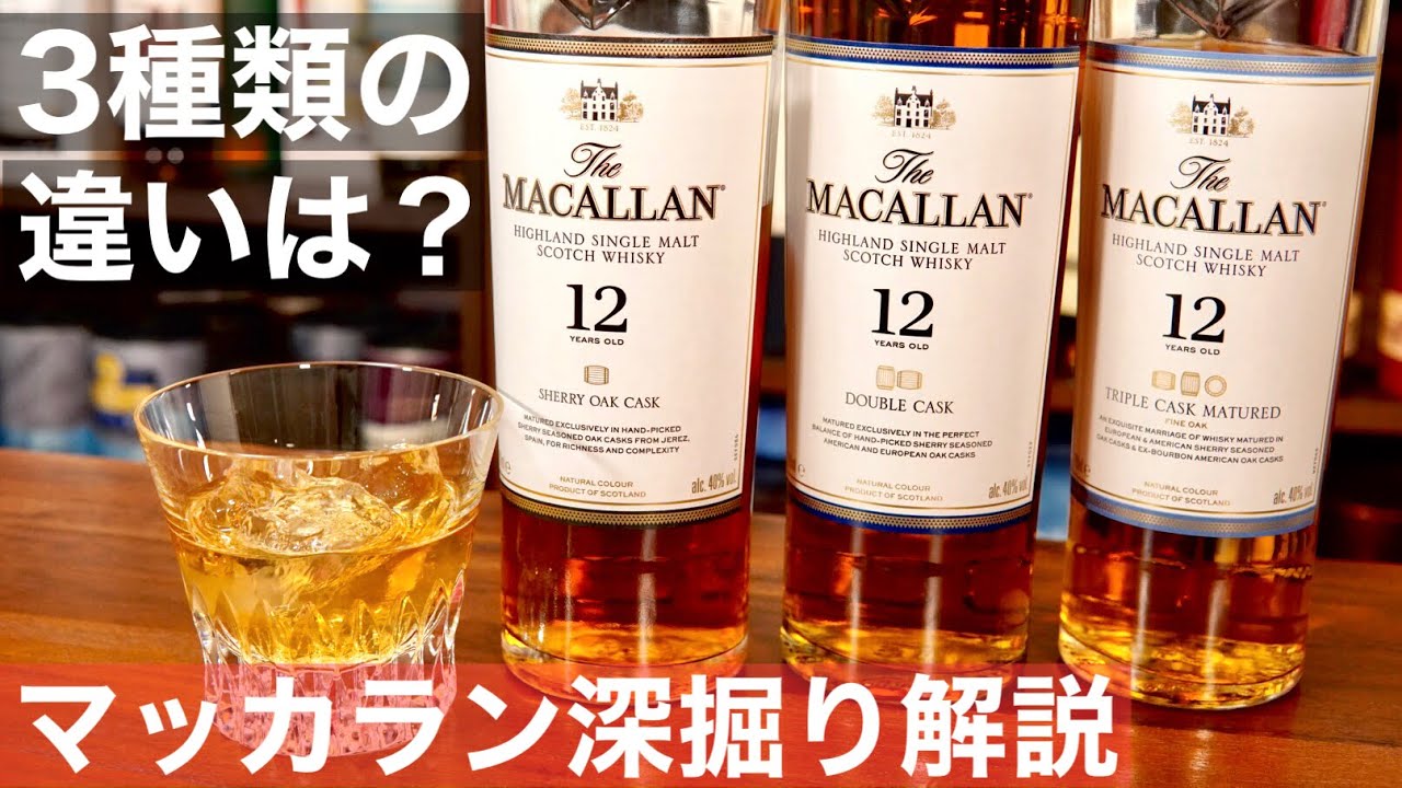 3つ全部飲み比べた？】甘口濃厚ウイスキー「マッカラン12年」3種の