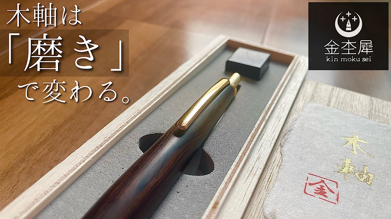 Art] Introducing the mechanical pencils from Kinmokusei, a wooden