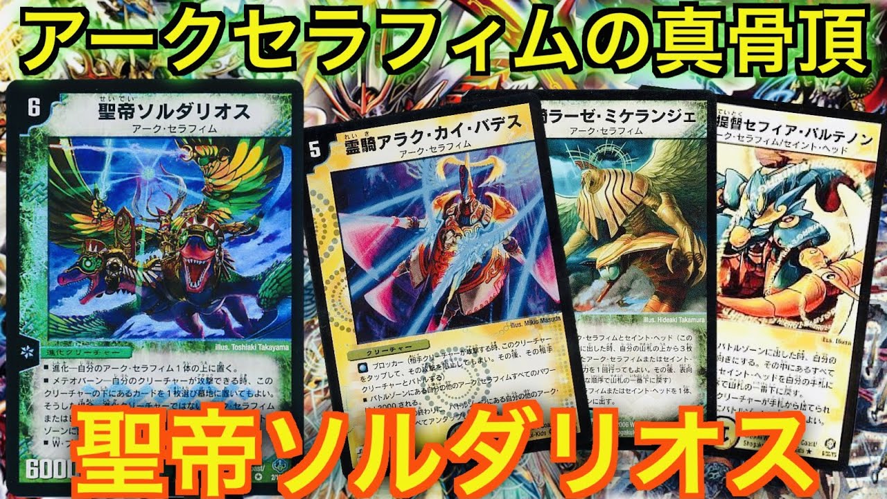 Memories of Duel Masters] THE Arch Seraphim Combo Deck! 