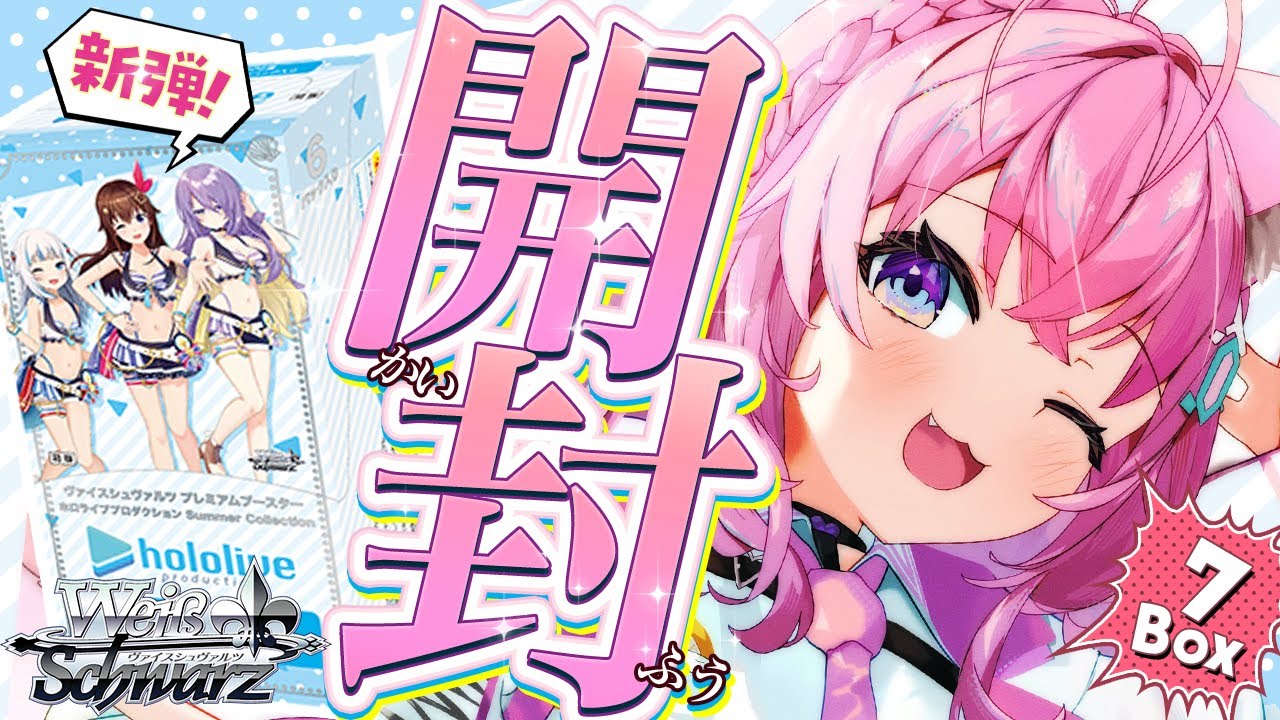 ヴァイスシュヴァルツ開封】本日発売！ホロライブ新弾7BOX開封！！【博