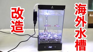 Modifying a broken-down, imported aquarium I bought on Amazon to