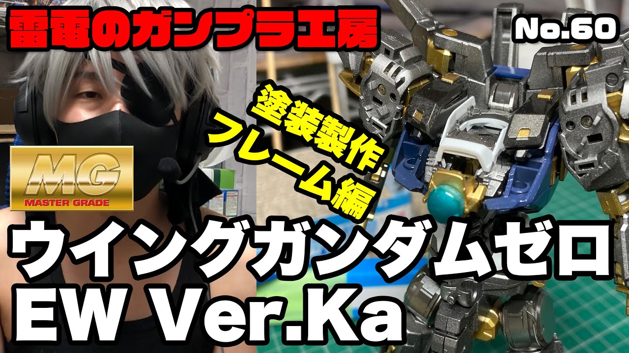 ガンプラ塗装製作】MG ウイングガンダムゼロEW Ver.Ka① フレーム塗装
