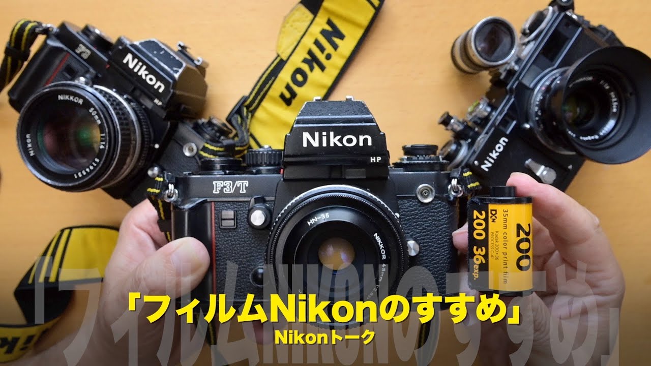 フィルムカメラが流行りですね！フィルムNikonのすすめ - YouTube