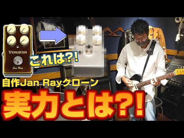 VEMURAM Jan Ray】優秀なエフェクターJan Rayのクローンをエフェクター