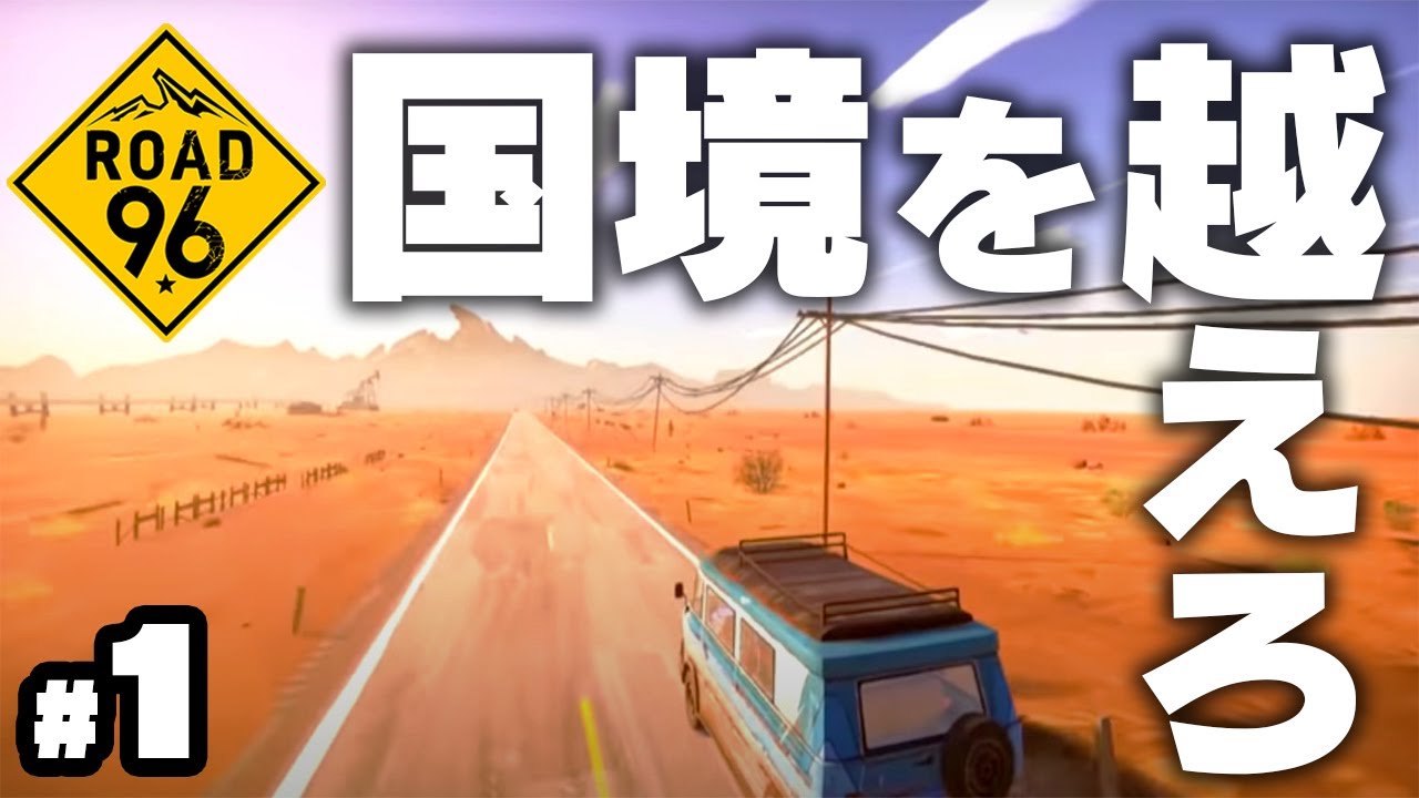 独裁主義国家から脱出する選択の旅【ROAD 96】#1 - YouTube