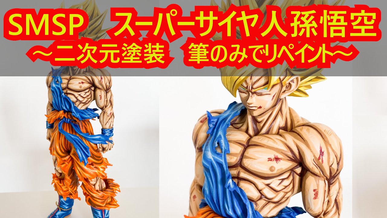 DIY ドラゴンボールフィギュアリペイント】SMSP スーパーサイヤ人