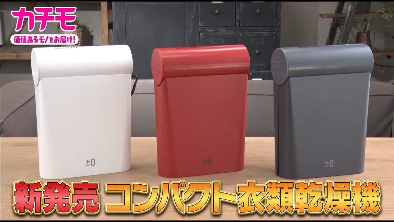 必要な時に必要な分だけサッと乾かせる「コンパクト衣類乾燥機」 - YouTube