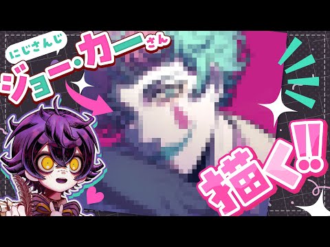 お絵かき/Draw and chat】みんなの推しを描く🖋にじさんじジョー・力一