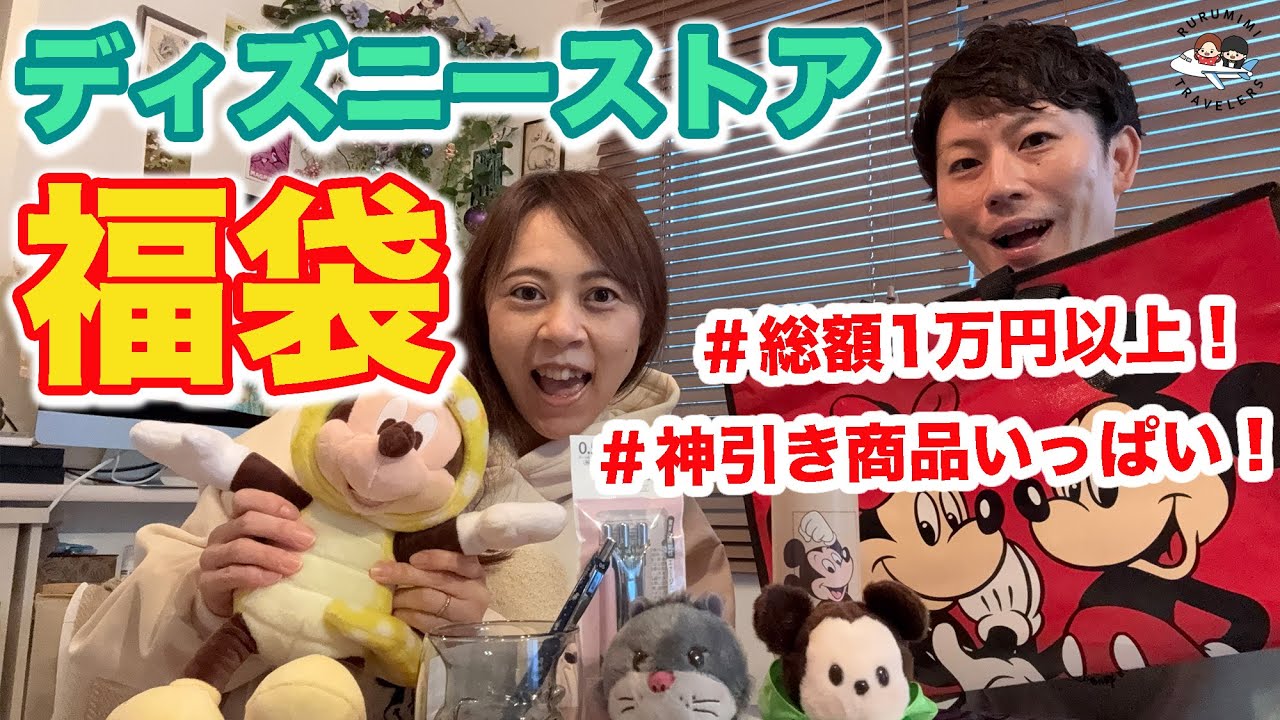 総額1万円以上！ディズニーストアの福袋 - るみ旅Blog ディズニー