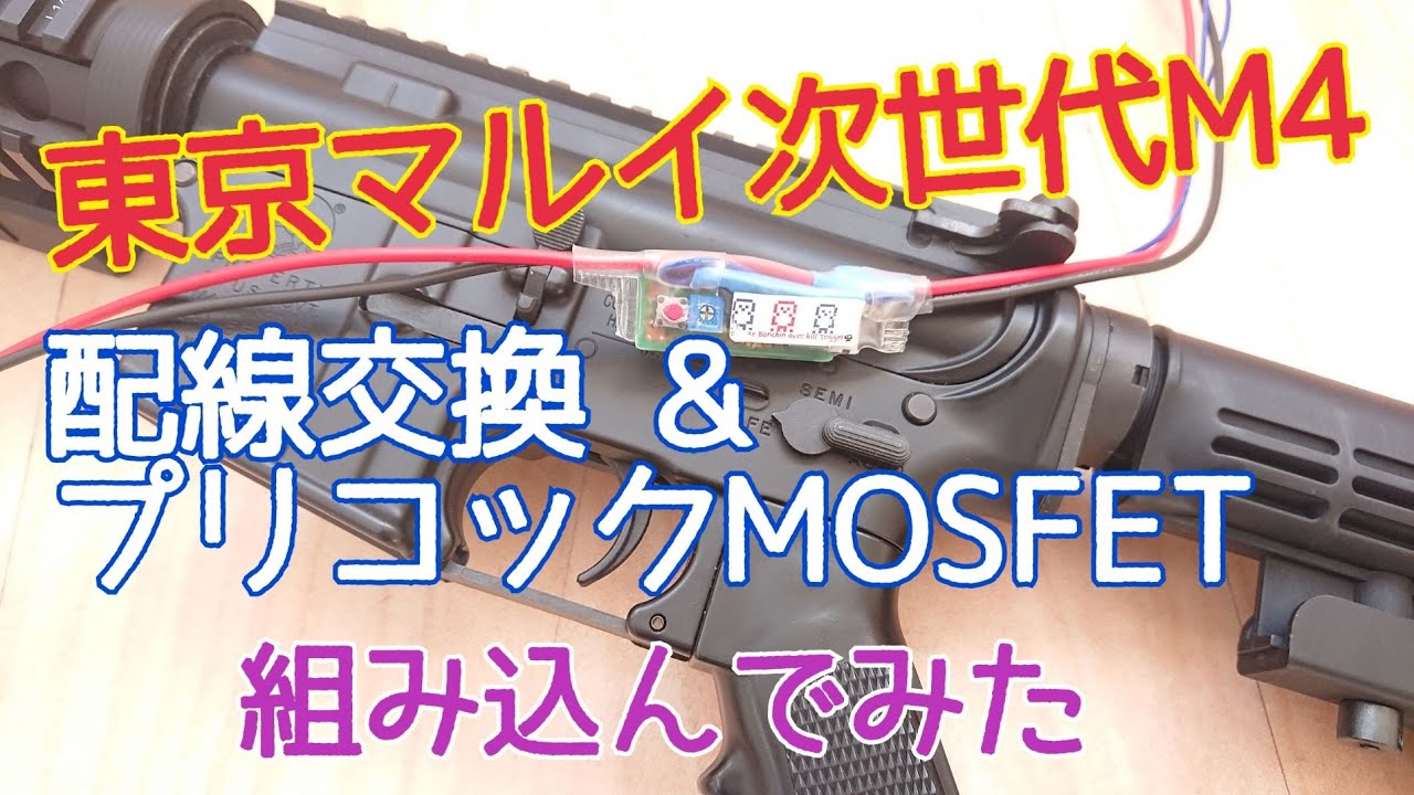AirSoft】次世代M4カービンの配線交換＆プリコックMOSFET組込み - YouTube