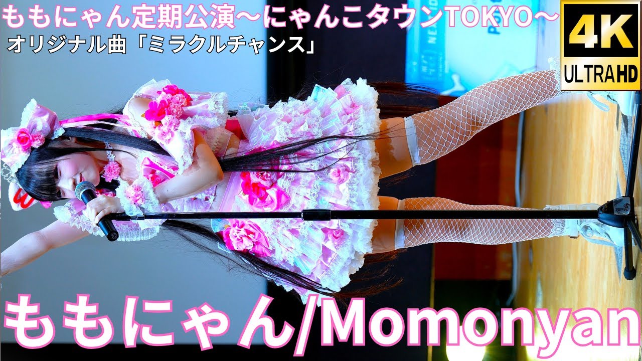 ③【4K/60p】ももにゃん（Japanese idol singer Momonyan）アイゲキ