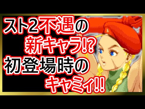 格ゲーキャラ紹介】弱すぎ!?スーパースト2のキャミィを解説【スーパー