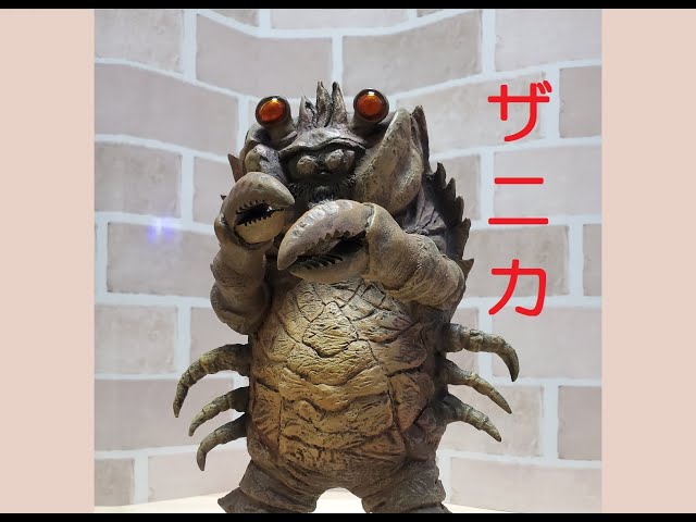 カニ座怪獣】エクスプラス ザニカ レビュー【帰ってきたウルトラマン