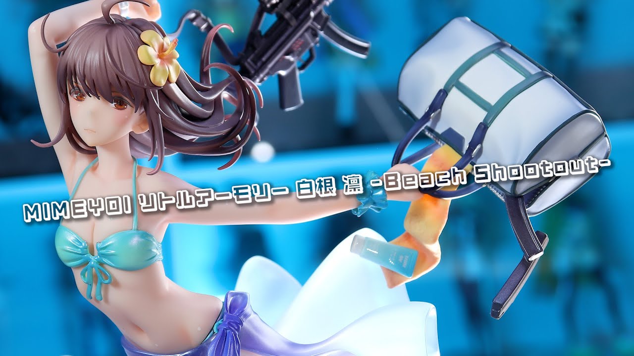 開封レビュー】ミメヨイ リトルアーモリー 白根 凛 -Beach Shootout