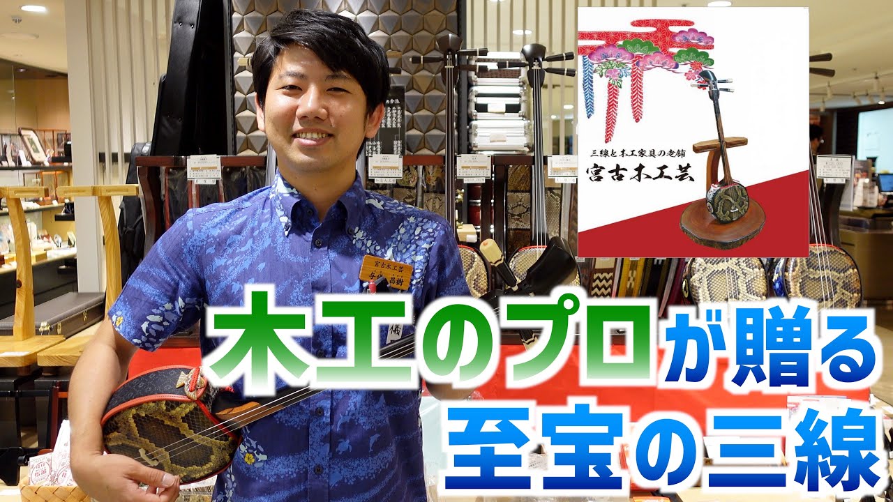 若き職人が作る玄人を唸らせる三線の宮古木工芸を取材してきました