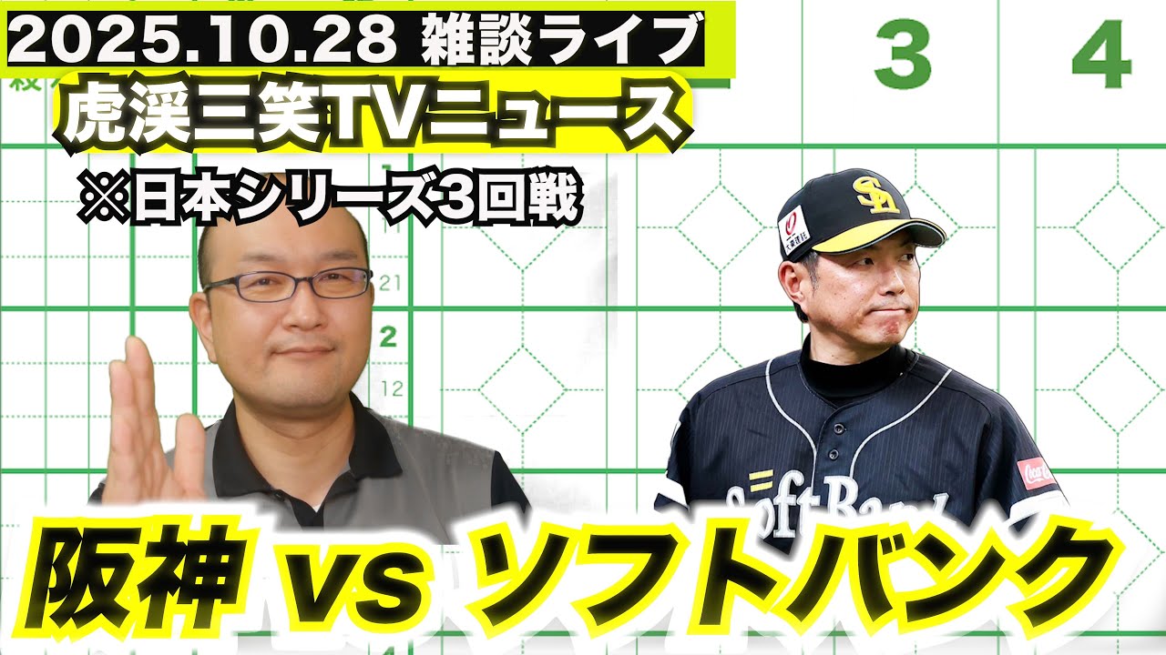 日本シリーズ 2025 阪神タイガース 対 ソフトバンクホークス 3戦 実