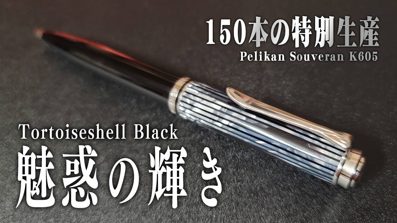 スーベレーン】ペリカン 特別生産品 トータスシェルブラックを開封
