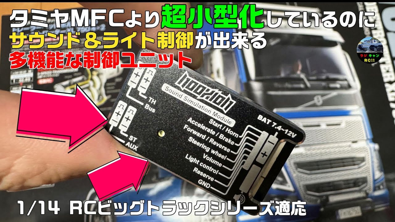 タミヤ/RCビッグトラック】タミヤMFC(マルチファンクションユニット