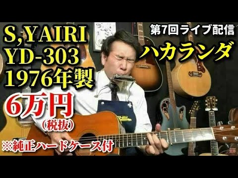 少々難あり、説明必読！JUNK扱い】S.yairi アコギ YD-303 S.Yairi YD