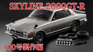 ガッチアシェット1/8スカイライン 2000GT-R1〜100 その1 mqdefault.jpg