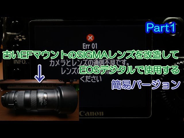 Part1】古いEFマウントのSIGMAレンズをEOSデジタルで使用できるように