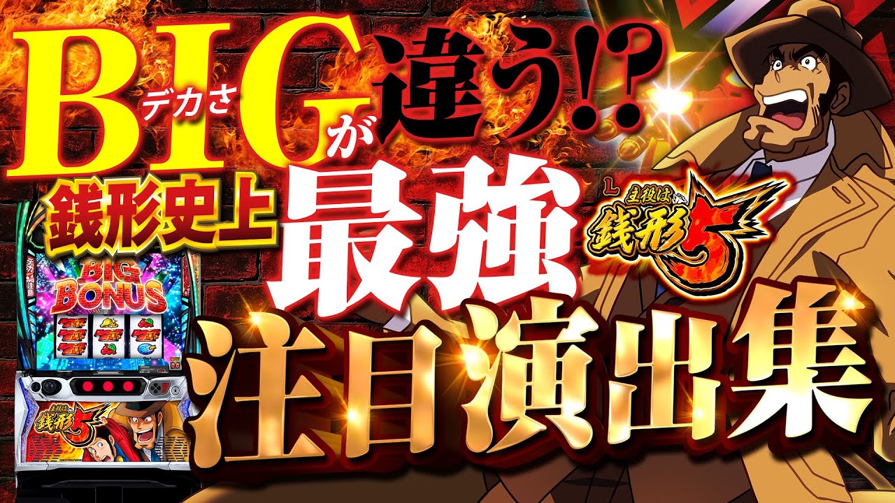 総集編】銭形史上、最強！？注目演出一気見！！！【L主役は銭形5
