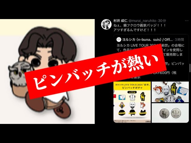 ヨルシカ】ピンバッチガチャの発売が発表！ラインナップに村井さんも