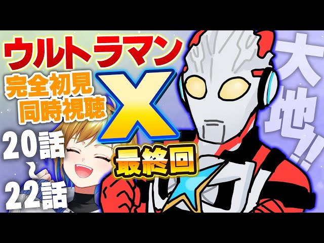 同時視聴】ウルトラマンX 20話～22話【ド朝特撮会】 - YouTube