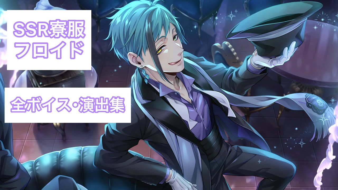 ツイステ】SSR寮服フロイド 全ボイス・演出集 - YouTube