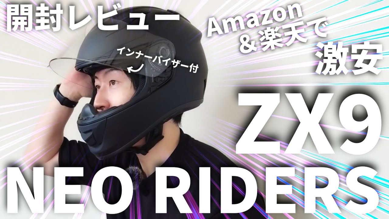 ZX9】Amazon＆楽天で1万円以下のおすすめフルフェイスヘルメットを開封