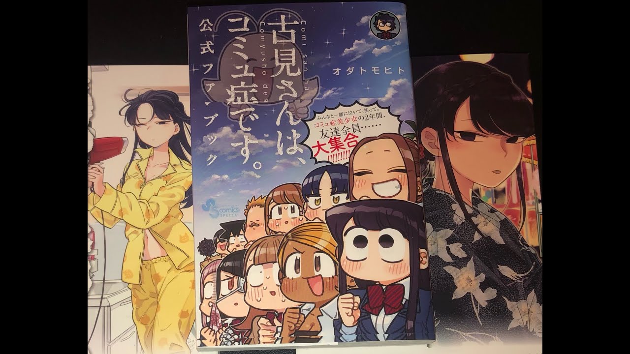 Unboxing! Komi Can't Communicate - Official Fan Book! (古見さんは