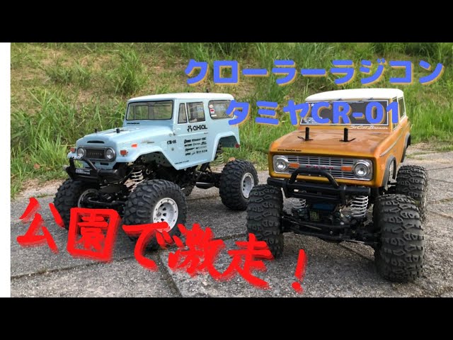 クローラーラジコン】タミヤCR-01を公園で走らせる！ - YouTube
