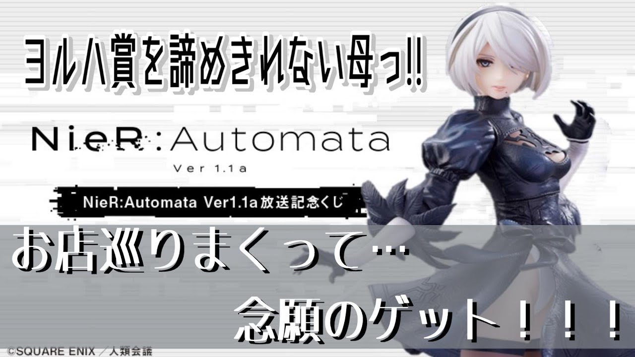 ニーア放送記念くじ】ヨルハ賞のフィギュア求めて数十件…、母上念願の