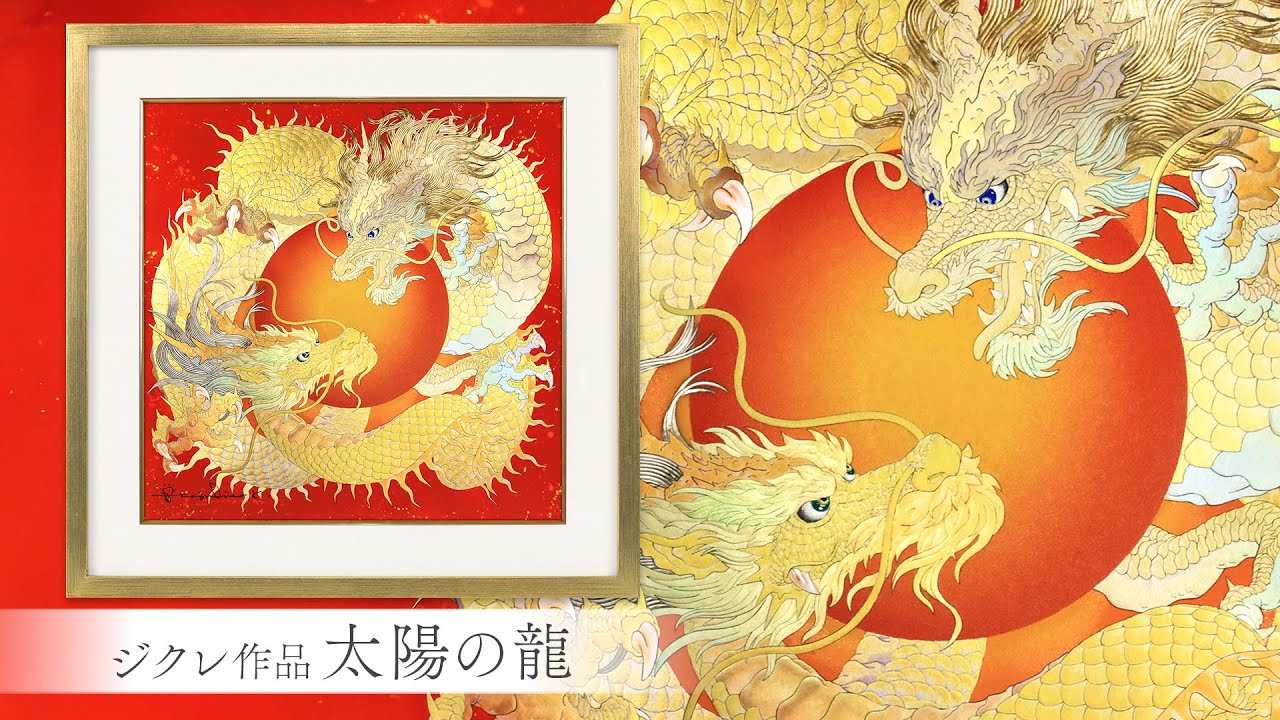 ジクレ「太陽の龍」 – 草場一壽工房 Museum Shop