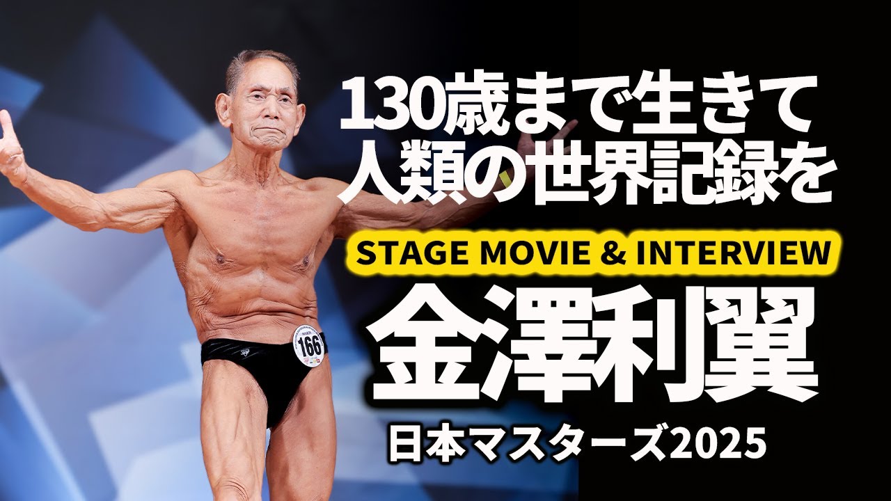Japan Masters 2025] Interview with Toshitaka Kanazawa & Stage