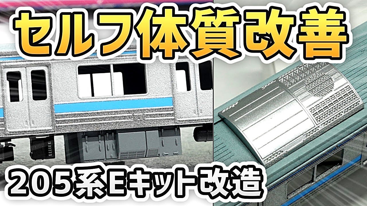Eキット#1］205系のNゲージキットを組み立てよう！1000番台体質改善
