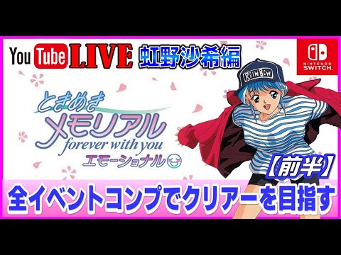 YouTubeライブ ときめきメモリアル エモーショナル 虹野沙希 イベント