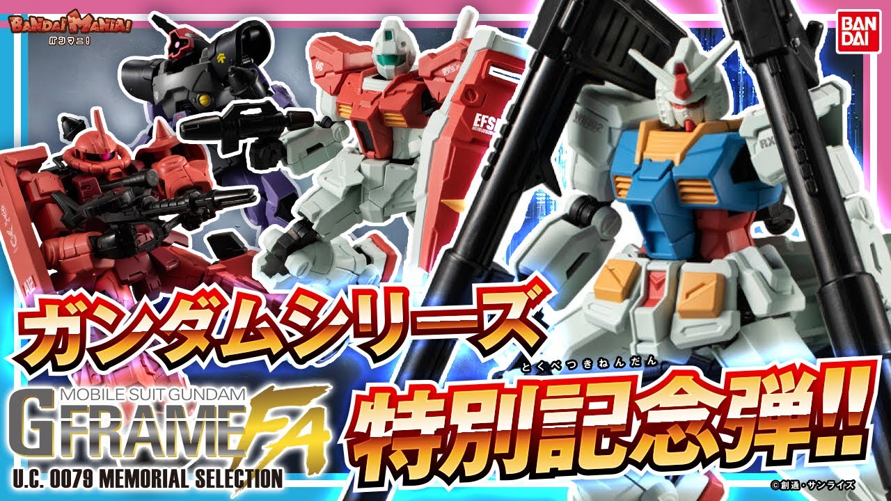 機動戦士ガンダム GフレームFA U.C. 0079 MEMORIAL SELECTION」全種