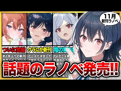あのラブコメがついに完結！11月発売の大注目・超期待新作ラノベを紹介