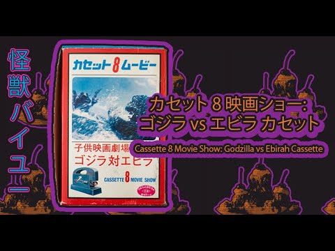 カセット 8 映画ショー: ゴジラ vs エビラ カセット x Cassette 8
